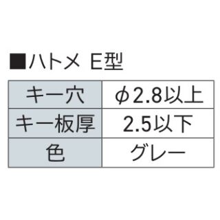キー・オ・メイトF型用ハトメE型のみ