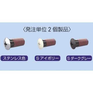 「シューノ19・シューノ32共通」飾りボルト