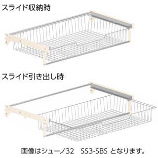 「シューノ32」スライドバスケットセット32（軽量用）