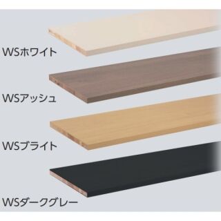 「シューノ19・シューノ32共通」木棚板（軽量用棚板）