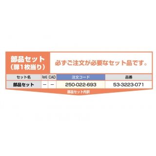 クリッポ 16HM-IS引戸 上吊金具扉木工堀込/インセット用　部品セット（250-022-693）