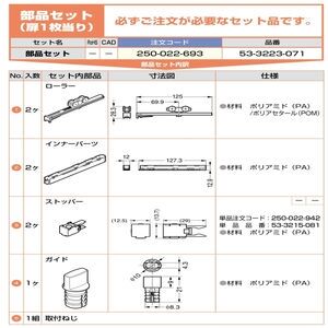 クリッポ 16HM-IS引戸 上吊金具扉木工堀込/インセット用　部品セット（250-022-693）