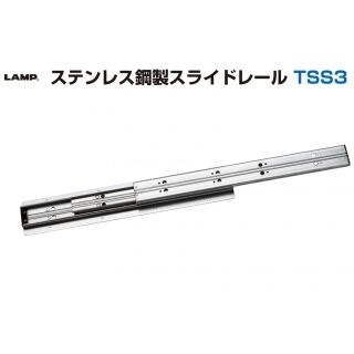 ステンレス鋼製スライドレール　TSS3-800