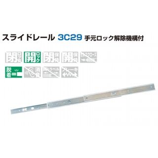 スライドレール3C29-32　手元ロック解除機構付