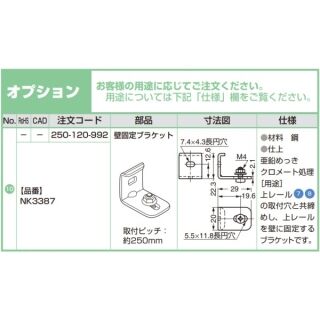 NKグラス45用　壁固定ブラケット　注文コード250-120-992