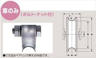 ステンレス重量戸車　溝R車型　車のみ