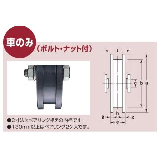 鉄重量戸車 H型 車のみ