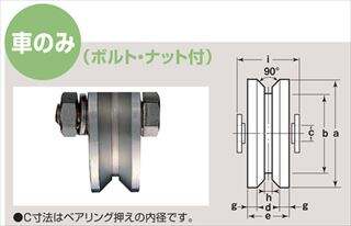 ステンレス重量戸車 ワイドタイプ V型 車のみ