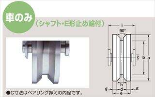 ロタ・ステンレス重量戸車　V型　車のみ