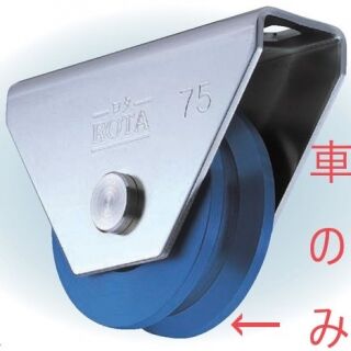 ロタ・MC防音重量戸車　ステンレス枠　V型　車のみ