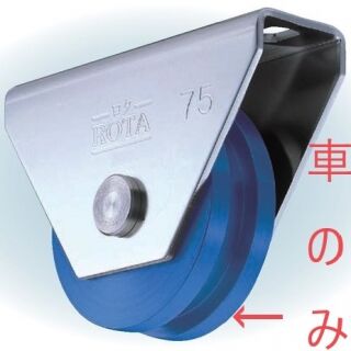 ロタ・MC防音重量戸車　ステンレス枠　H型　車のみ