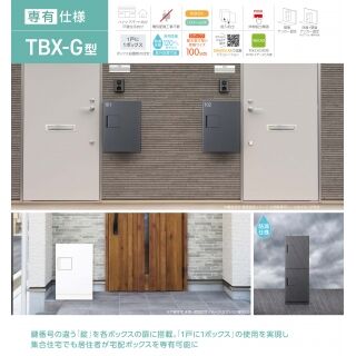 専有仕様　TBX-G型宅配ボックス　ディンプルキー