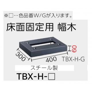 TBX-G型宅配ボックス専用　床面固定用幅木