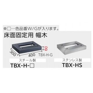 TBX-G型宅配ボックス専用　床面固定用幅木