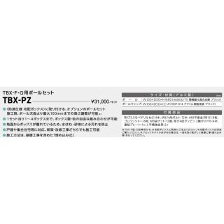 TBX-G型宅配ボックス専用　ポールセット
