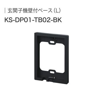玄関子機壁付ベース（リフォーム用）