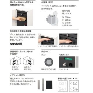 宅配ボックス　Nasta Box+POST（ポスト一体型　前入前出　防水タイプ）