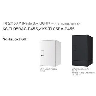 宅配ボックス　Nasta Box LIGHT（前入前出　防水タイプ）サイズ：L