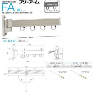 屋外用物掛け金物フリーアーム　FA型