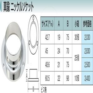 真鍮ニッケルソケット45mm