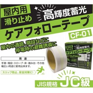 高輝度蓄光ケアフォローテープ　40mm×5ｍ巻