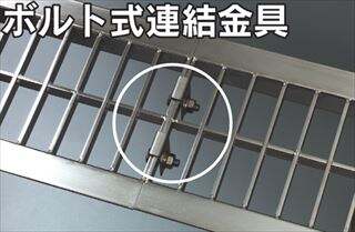 盗難防止用連結金具　ボルト式連結金具（SUS304）　※適用主部材高さ：H19～H32