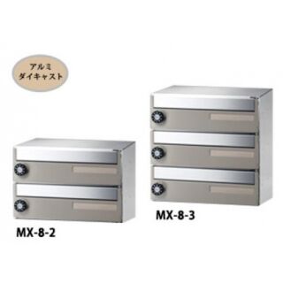 集合郵便受(屋内)前入前出　多段式省スペースタイプ（無くなり次第、廃番です。リニューアル商品のMX-8eが代替品になります。）