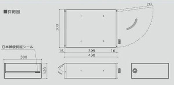 大型郵便受箱　前入後出　ヨコ開き扉