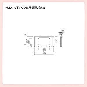 壁付式おむつ交換ベッド　オムツっ子FAII　ウォールタイプ