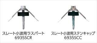 ダンバ　スレート小波ステンキャップ　５×３５