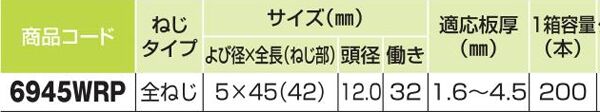 ダンバ　ステンレスシンワッシャーリーマ　全ねじ　５×４５