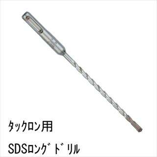 タックロン用　SDSドリル　コンクリート用