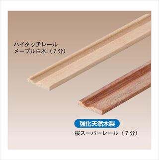 イーグル　木製スーパーレール　桜スーパーレール7分（強化天然木製）