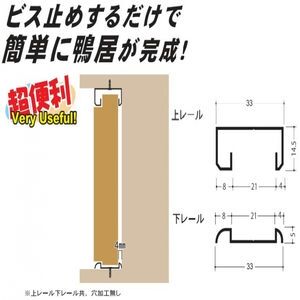 イーグル　アルミ鴨居レール　上レール　シングル