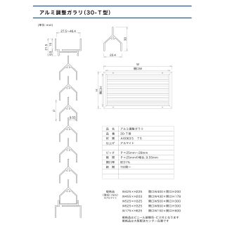 アルミ調整ガラリ　30-T型