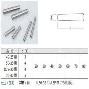 レッグジョイント　SP-M用テーパーピン