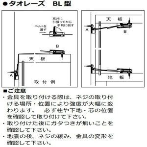 タオレーズBL型（タオレーズBL-700）　家具転倒防止金具　ビス付き