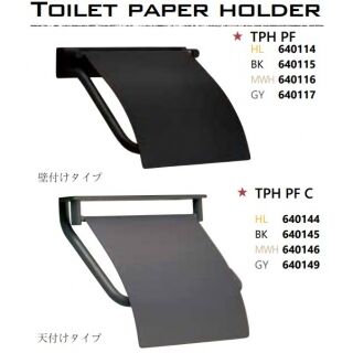 トイレットペーパーホルダー　TPH　PF