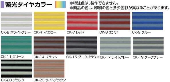 アシステップ　アルミ製（Ａ6063Ｓ-Ｔ5)＋蓄光タイヤ　タイヤのみ