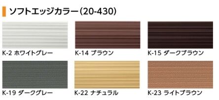 樹脂見切り　ソフトエッジ　軟質樹脂製　住宅・素足用　20-430専用コーナー　入隅