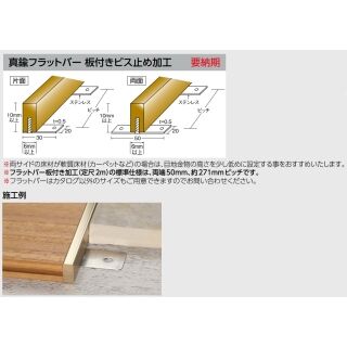 床金物（フラットバー）　真鍮製　板付きビス止め（両面）
