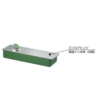 （4）フロアヒンジ部品ナシ本体（床側）のみ（セメントケース付き）