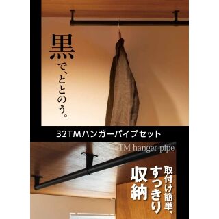 32TMハンガーパイプセット
