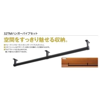 32TMハンガーパイプセット