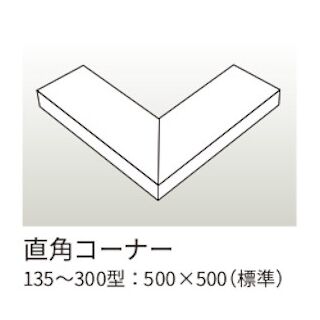 笠木用　出隅直角コーナー