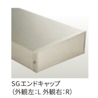 SGエンドキャップ