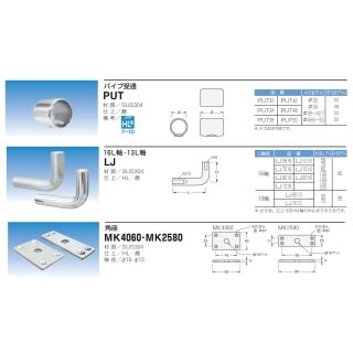 ステン手摺金具パイプ受（パイプ受通PUT32/L軸LJ7013出寸法70mm/角座MK4060）