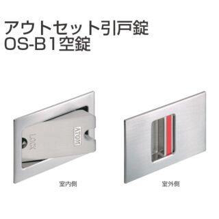 アウトセット引戸錠　空錠