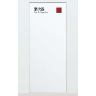 全埋込消火器ボックス