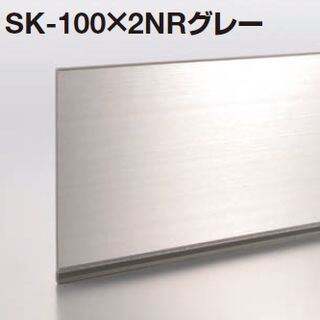 メタカラーSK-NR不陸調整巾木シリーズ L2000タイプ